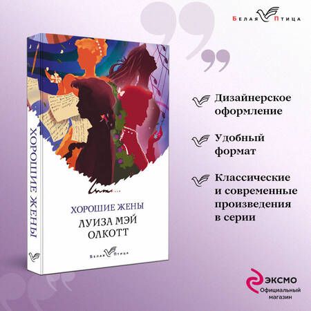 Фотография книги "Олкотт: Хорошие жены"