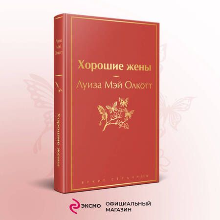 Фотография книги "Олкотт: Хорошие жены"
