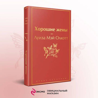 Фотография книги "Олкотт: Хорошие жены"