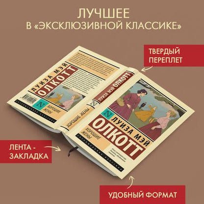 Фотография книги "Олкотт: Хорошие жены"