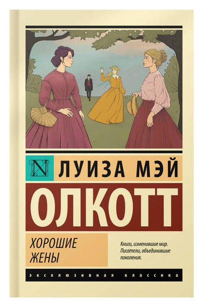 Фотография книги "Олкотт: Хорошие жены"