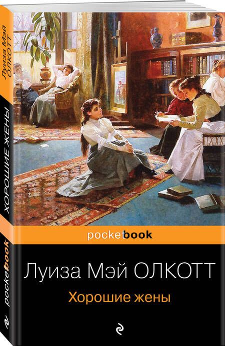 Фотография книги "Олкотт: Хорошие жены"