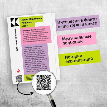 Фотография книги "Олкотт: Хорошие жены"