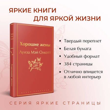 Фотография книги "Олкотт: Хорошие жены"