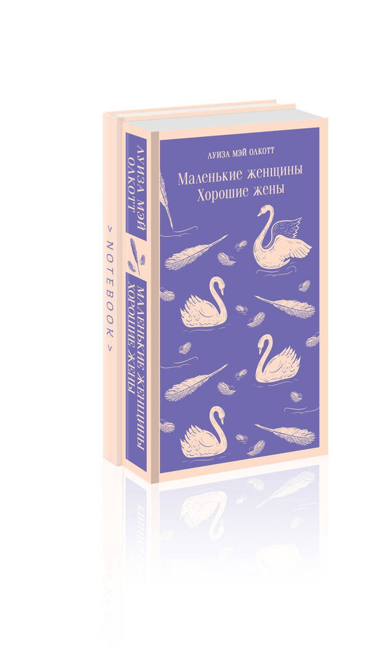 Обложка книги "Олкотт: Комплект Young adult: книга «Маленькие женщины. Хорошие жены» Луиза Мэй Олкотт и тематический блокнот «Нежные лебеди» (комплект из 2-х предметов)"
