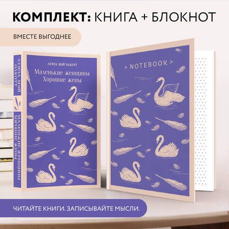 Фотография книги "Олкотт: Комплект Young adult: книга «Маленькие женщины. Хорошие жены» Луиза Мэй Олкотт и тематический блокнот «Нежные лебеди» (комплект из 2-х предметов)"