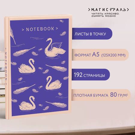 Фотография книги "Олкотт: Комплект Young adult: книга «Маленькие женщины. Хорошие жены» Луиза Мэй Олкотт и тематический блокнот «Нежные лебеди» (комплект из 2-х предметов)"