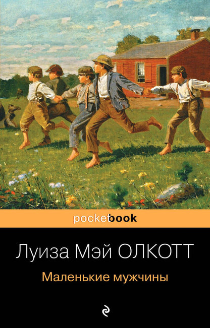 Обложка книги "Олкотт: Маленькие мужчины"