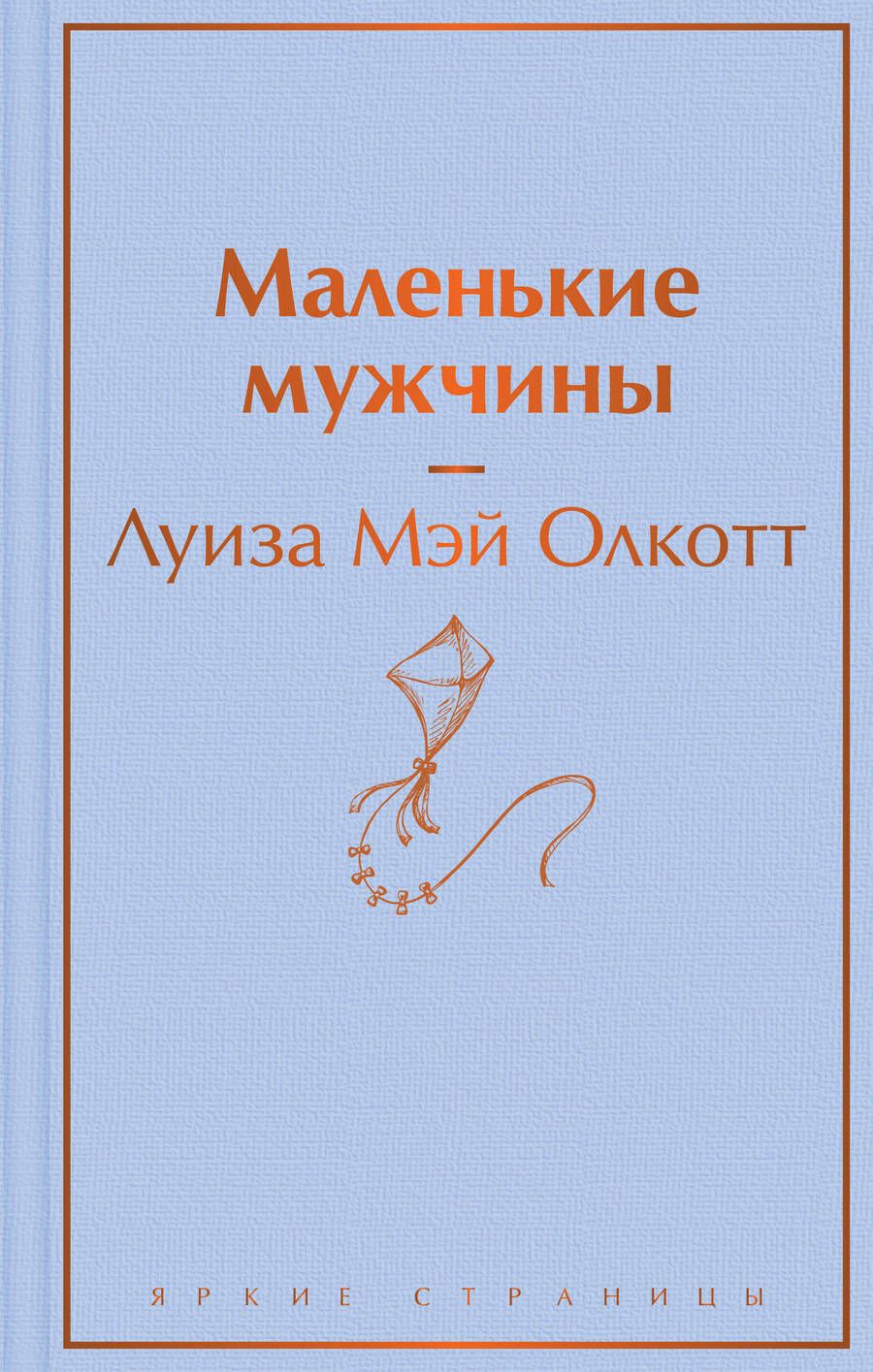 Обложка книги "Олкотт: Маленькие мужчины"