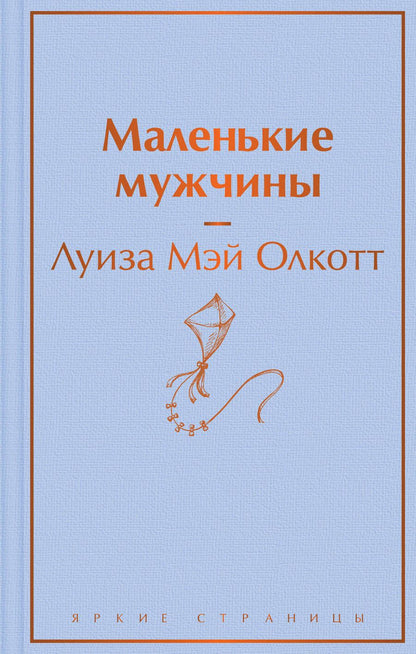 Обложка книги "Олкотт: Маленькие мужчины"