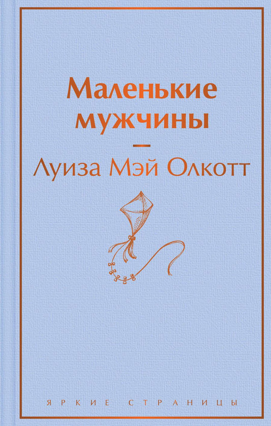 Обложка книги "Олкотт: Маленькие мужчины"