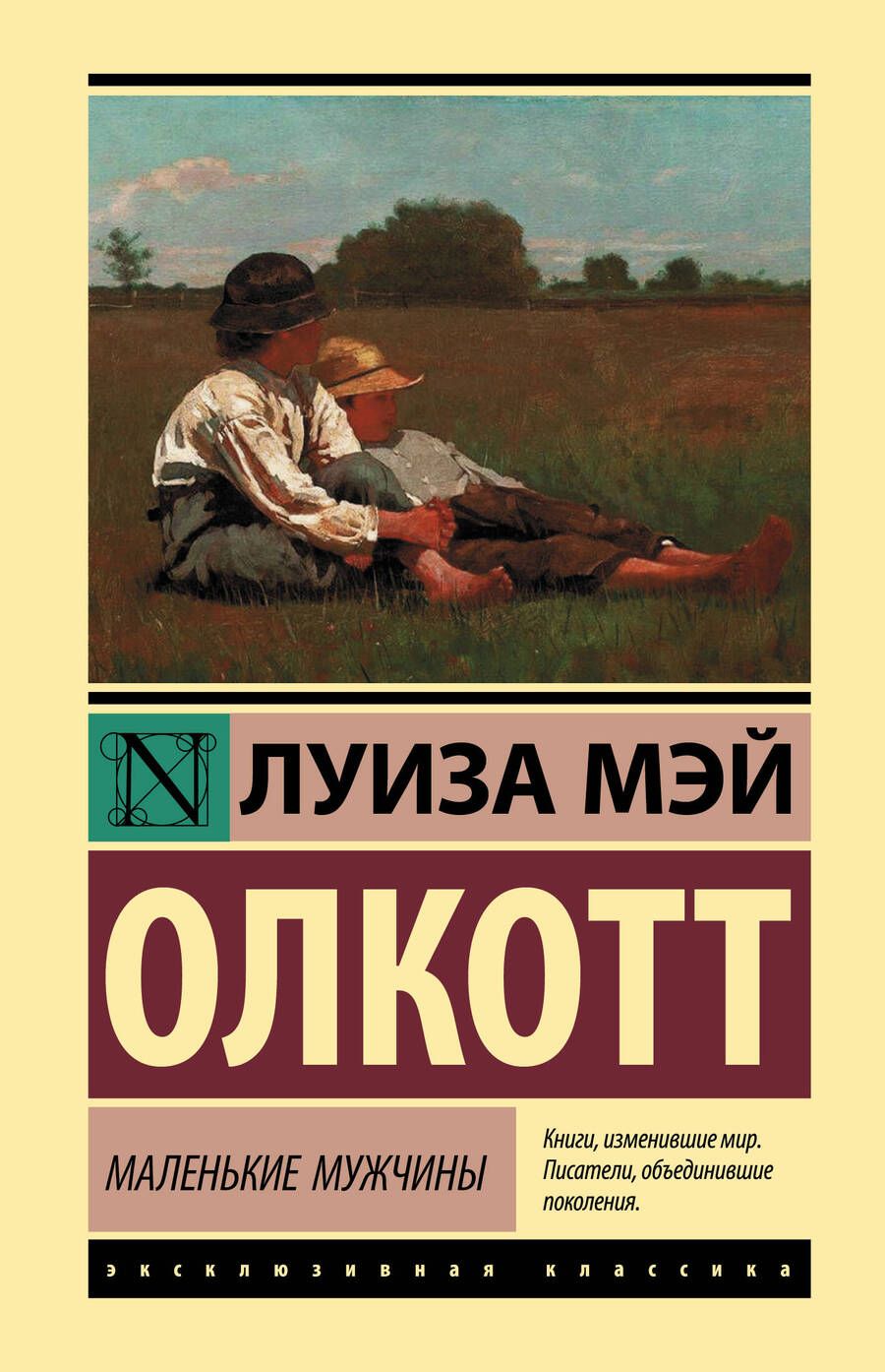 Обложка книги "Олкотт: Маленькие мужчины"