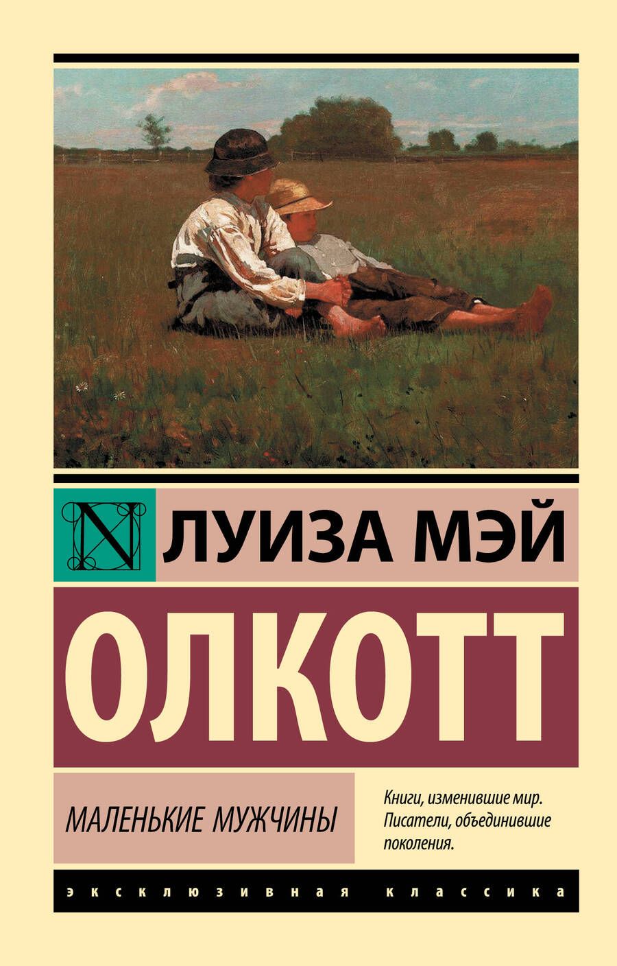 Обложка книги "Олкотт: Маленькие мужчины"