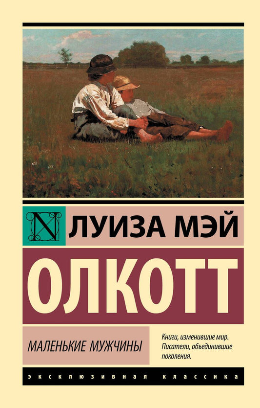 Обложка книги "Олкотт: Маленькие мужчины"