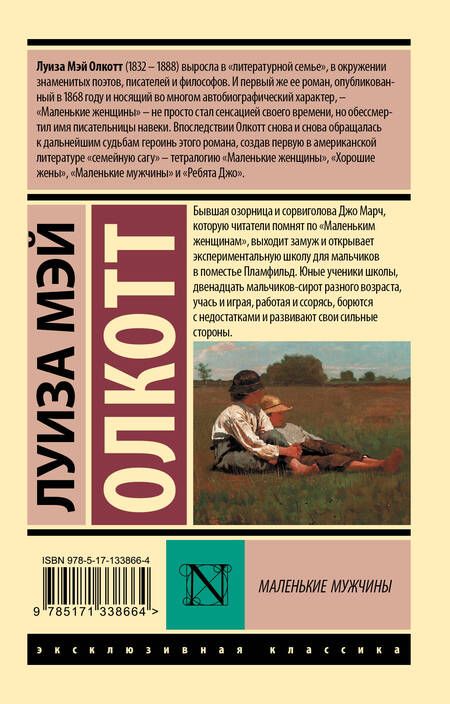Фотография книги "Олкотт: Маленькие мужчины"