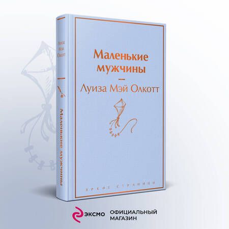 Фотография книги "Олкотт: Маленькие мужчины"