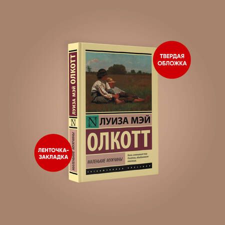 Фотография книги "Олкотт: Маленькие мужчины"