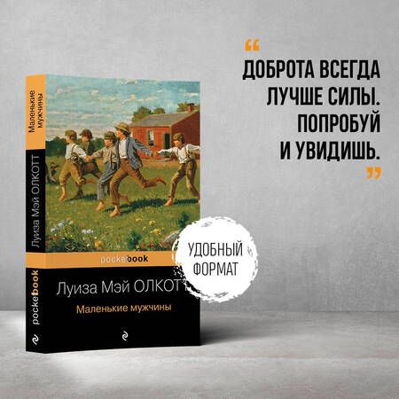 Фотография книги "Олкотт: Маленькие мужчины"
