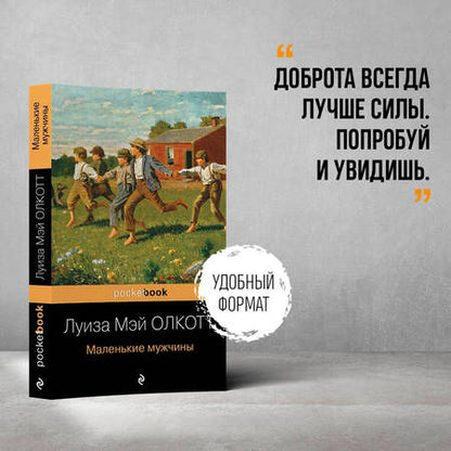 Фотография книги "Олкотт: Маленькие мужчины"