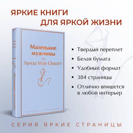 Фотография книги "Олкотт: Маленькие мужчины"