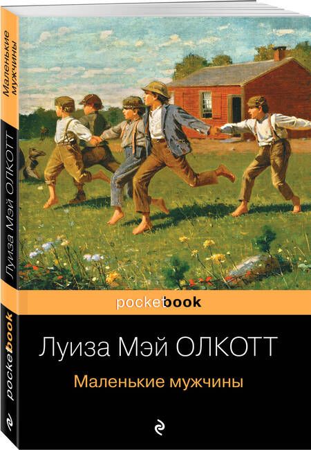 Фотография книги "Олкотт: Маленькие мужчины"