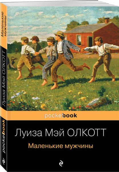 Фотография книги "Олкотт: Маленькие мужчины"