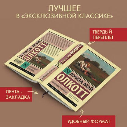 Фотография книги "Олкотт: Маленькие мужчины"