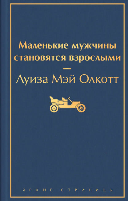 Обложка книги "Олкотт: Маленькие мужчины становятся взрослыми"