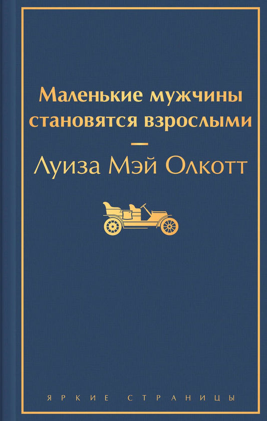 Обложка книги "Олкотт: Маленькие мужчины становятся взрослыми"