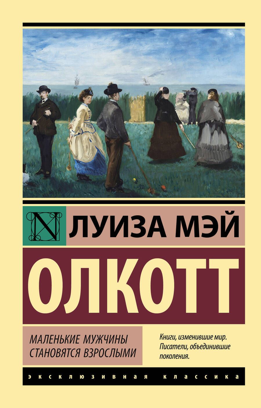 Обложка книги "Олкотт: Маленькие мужчины становятся взрослыми"