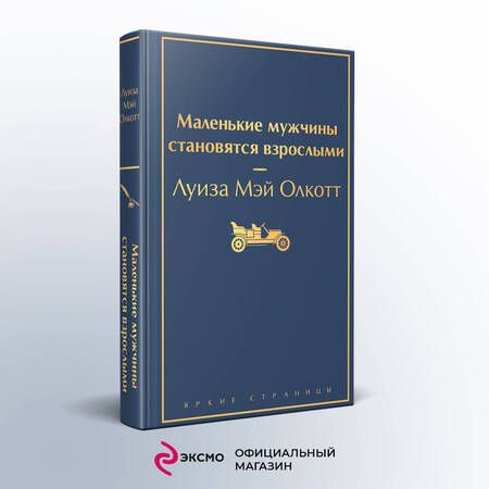 Фотография книги "Олкотт: Маленькие мужчины становятся взрослыми"