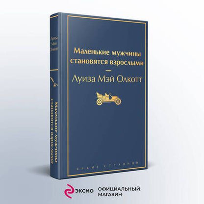 Фотография книги "Олкотт: Маленькие мужчины становятся взрослыми"