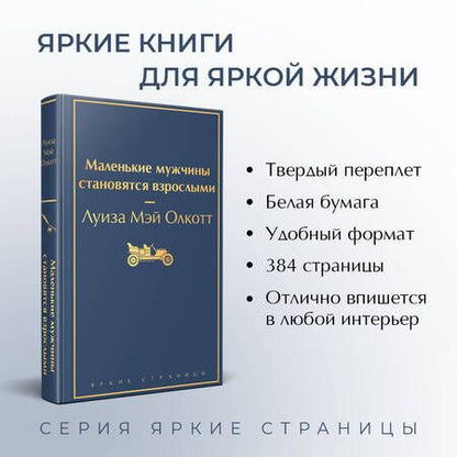Фотография книги "Олкотт: Маленькие мужчины становятся взрослыми"