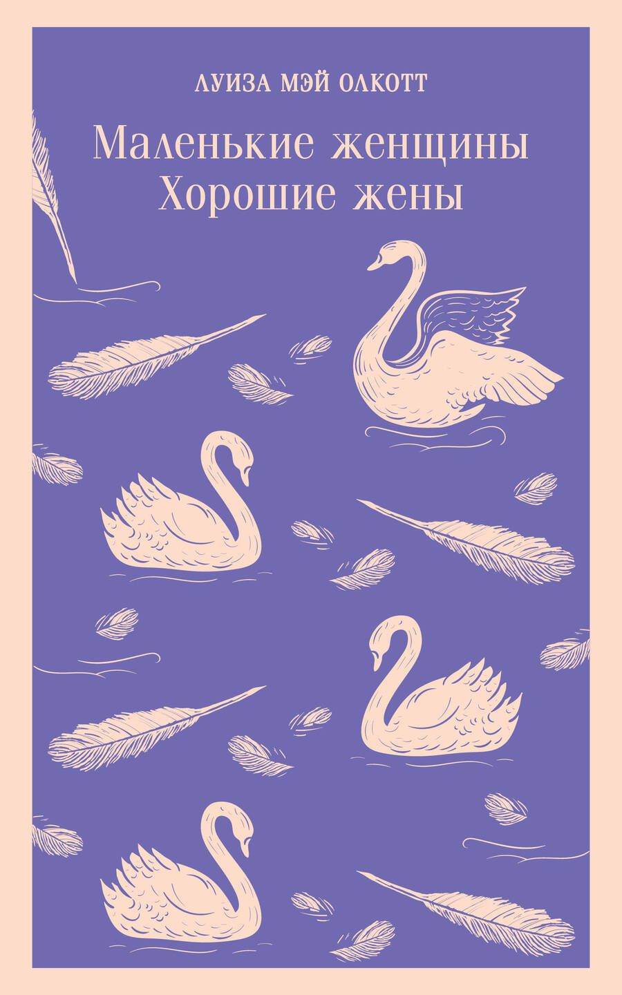 Обложка книги "Олкотт: Маленькие женщины. Хорошие жены"