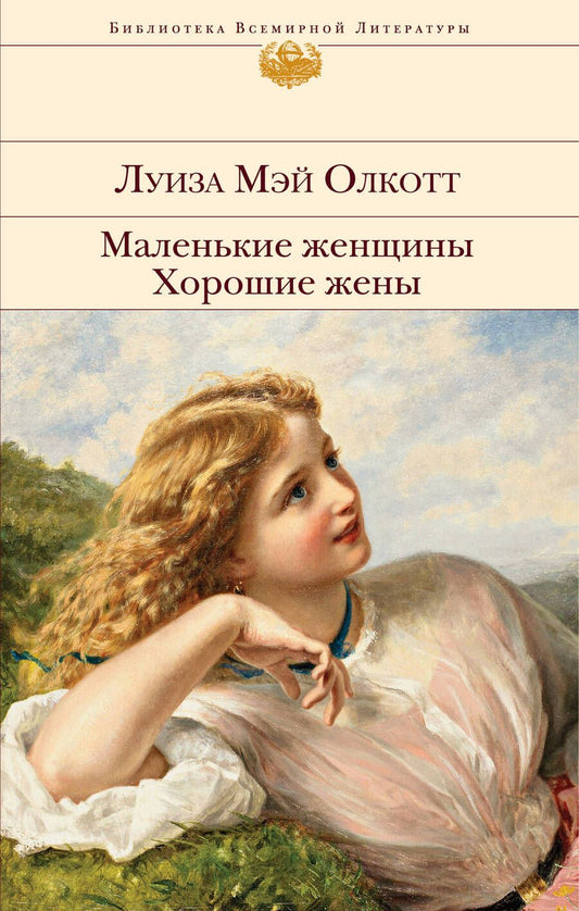 Обложка книги "Олкотт: Маленькие женщины. Хорошие жены"
