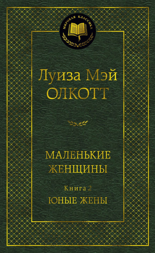 Обложка книги "Олкотт: Маленькие женщины. Книга 2. Юные жены"