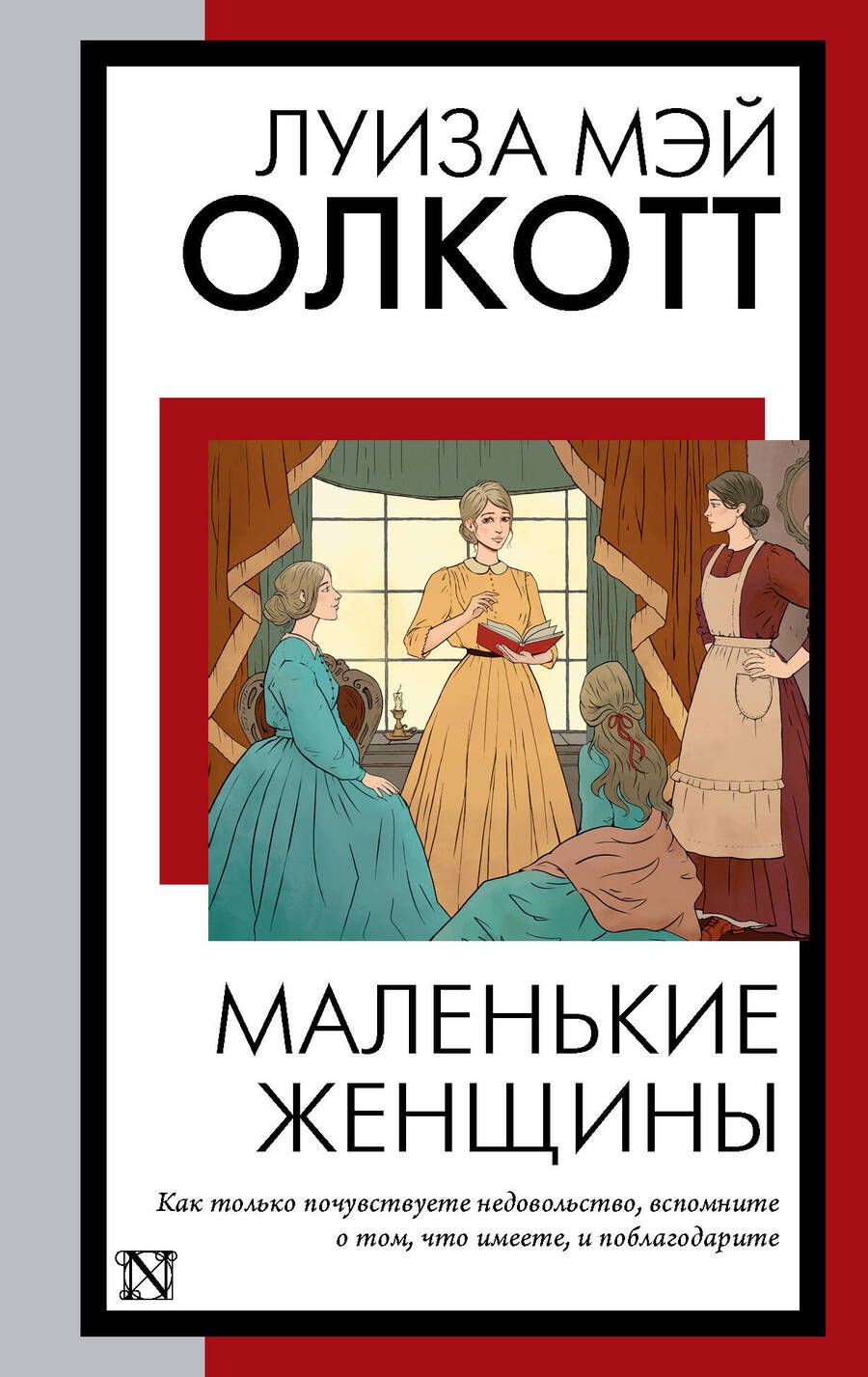 Обложка книги "Олкотт: Маленькие женщины"