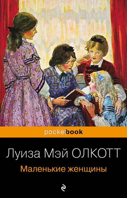 Обложка книги "Олкотт: Маленькие женщины"