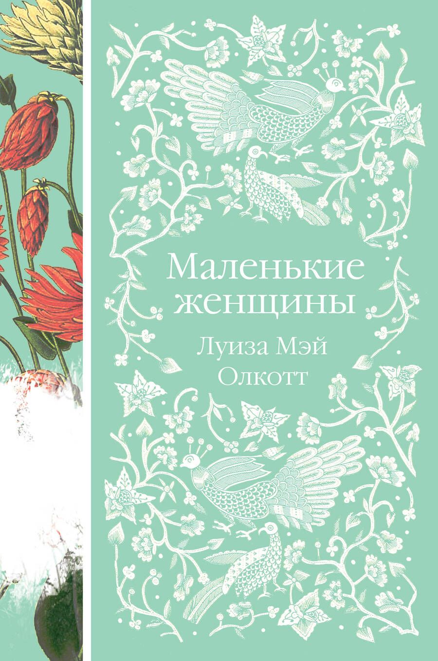 Обложка книги "Олкотт: Маленькие женщины"