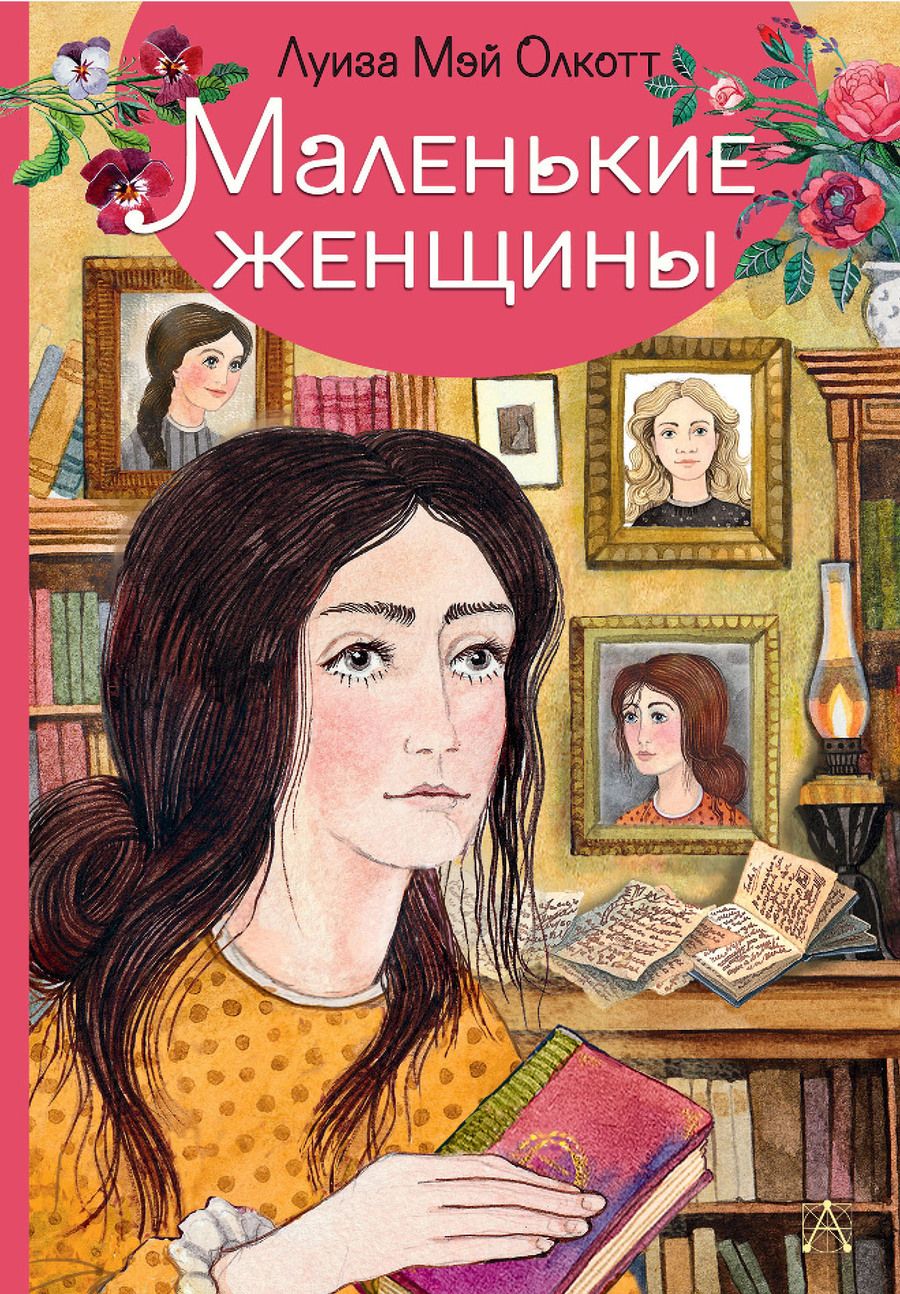 Обложка книги "Олкотт: Маленькие женщины"