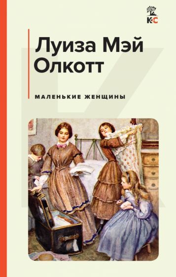 Обложка книги "Олкотт: Маленькие женщины"