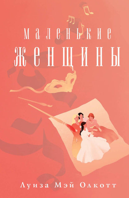 Обложка книги "Олкотт: Маленькие женщины"