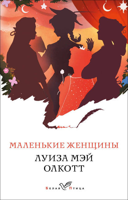 Обложка книги "Олкотт: Маленькие женщины"