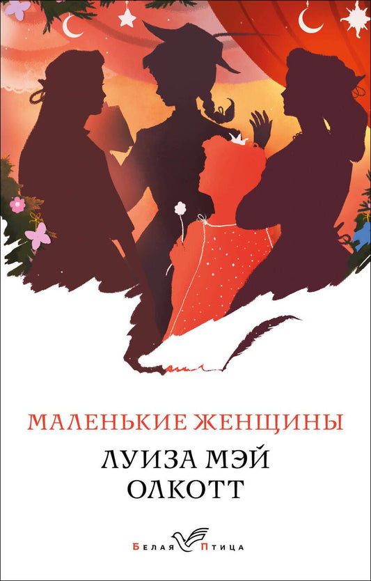 Обложка книги "Олкотт: Маленькие женщины"