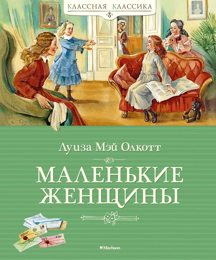 Обложка книги "Олкотт: Маленькие женщины"