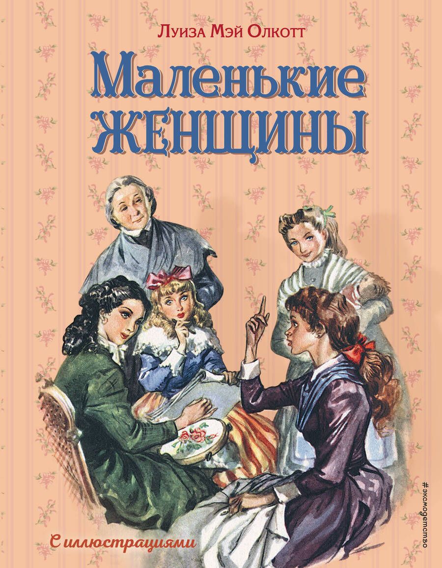 Обложка книги "Олкотт: Маленькие женщины"