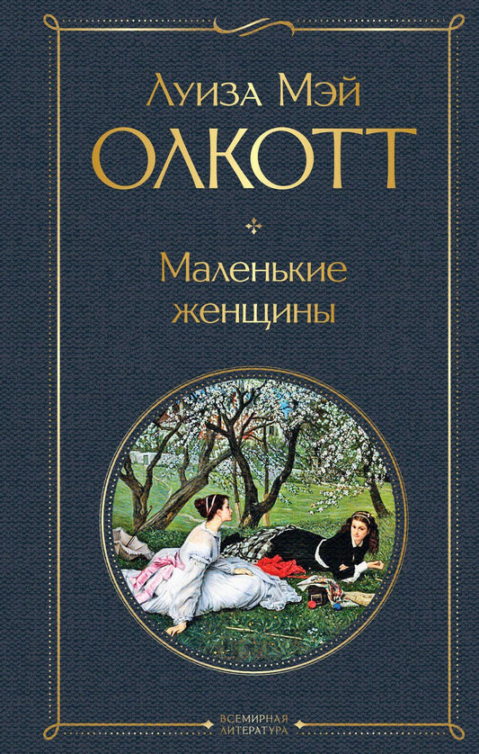 Обложка книги "Олкотт: Маленькие женщины"