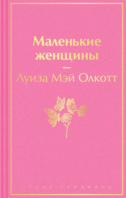 Обложка книги "Олкотт: Маленькие женщины"