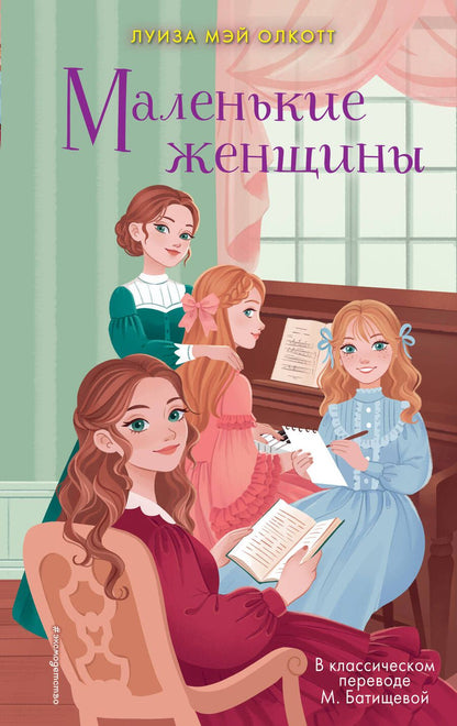 Обложка книги "Олкотт: Маленькие женщины"