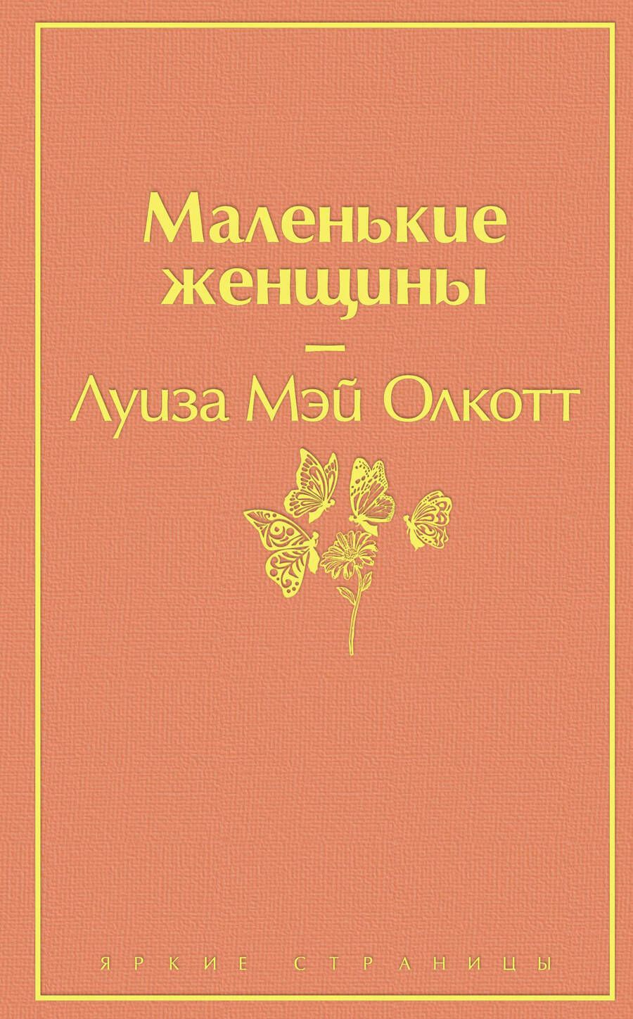 Обложка книги "Олкотт: Маленькие женщины"